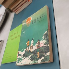 海岛女民兵