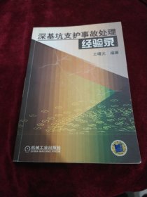 深基坑支护事故处理经验录