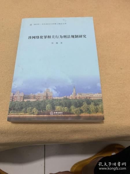 涉网络犯罪相关行为刑法规制研究