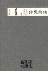 話說陶俑劉亞群9787800478185紫禁城出版社