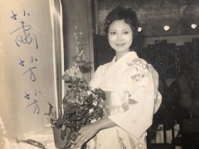 萧芳芳 著名女演员、歌手民国时期亲笔签名老照片