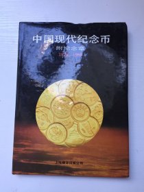 中国现代纪念币附纪念章1979-1988