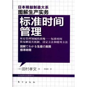 标准时间管理  管理实务 【】田村孝文 新华正版