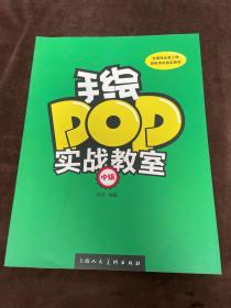 手绘POP实战教室（中级）/全国商业美工师资格考试指定教材