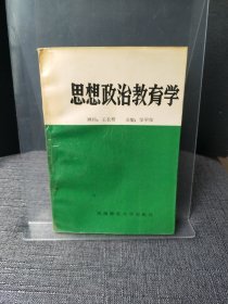 思想政治教育学