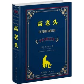 世界名著典藏系列：高老头（中英对照文全译本）