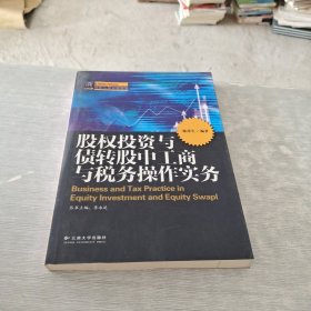 股权投资与债转股中工商与税务操作实务