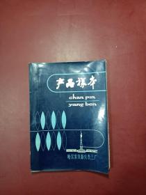 产品样本 哈尔滨仪器仪表三厂
