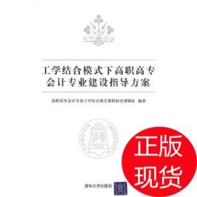 工学结合模式下高职高专会计专业建设指导方案