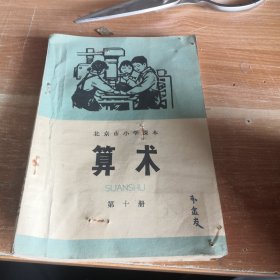 北京市小学课本 算术 第十册 1973年一版一印