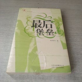 最后堡垒