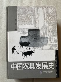 中国农具发展史（周昕著、山东科学技术出版社）