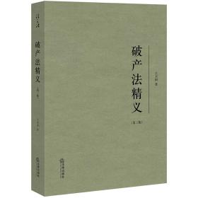 破产法精义（第三版） 普通图书/教材教辅/教材/成人教育教材/法律 王卫国 法律 9787519777111