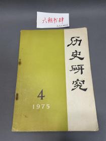 历史研究1975年第4期 ，历史研究1975 4，人民出版社