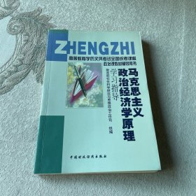 高等教育学历文凭考试全国统考课程政治课教材辅导用书 马克思政治经济学原理学习指导