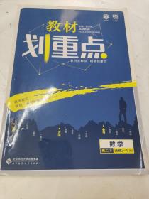 理想树 2021版 教材划重点 数学 高二选修2-1BS 北师版 教材全解读