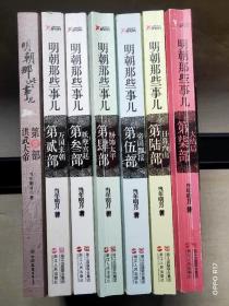 明朝那些事儿·第1-7部(第一部为另版本，2-7为一版一印)