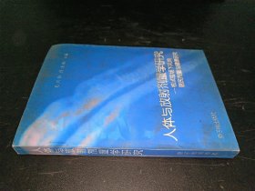 人体与放射剂量学研究—核试验场下风向居民剂量与健康研究