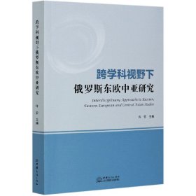 跨学科视野下俄罗斯东欧中亚研究