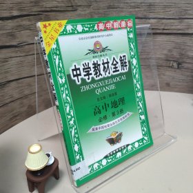 中学教材全解高中地理必修第三册