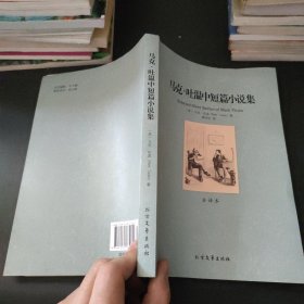 世界文学名著：马克·吐温中短篇小说集