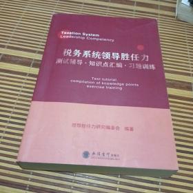 税务系统领导胜任力测试辅导﹒知识点汇编﹒习题训练