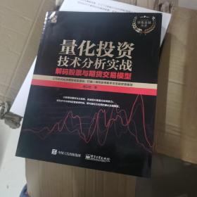 量化投资技术分析实战――解码股票与期货交易模型