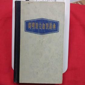 简明语文知识辞典·1984年1版1印