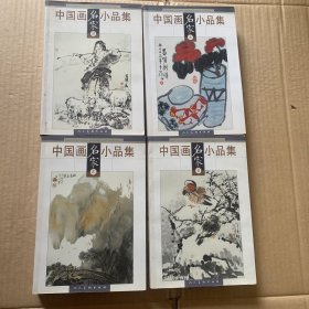 中国画名家小品集（1-4卷）