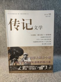 传记文学 2015 11 主题：摄影师朱今明专辑，一生愿做一株青蒿——屠呦呦，沈寂眼中的张爱玲，1874日本入侵台湾纪事，从编辑到文物专家——朱启新，中国科学院外籍院士林家翘，鲁迅在1933，还原一个真实可信的巴金！【内页干净品好如图】