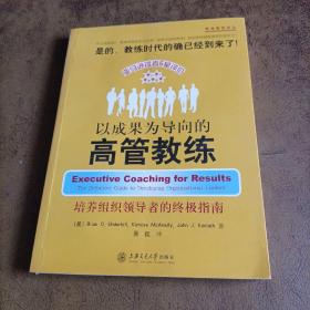 以成果为导向的高管教练：培养组织领导者的终极指南