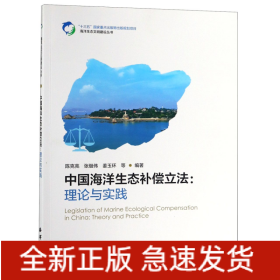 中国海洋生态补偿立法--理论与实践/海洋生态文明建设丛书