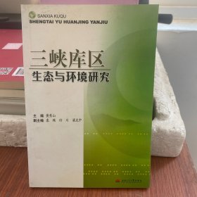 三峡库区生态与环境研究