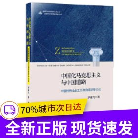 中國化馬克思主義與中國道路（中國特色社會主義政治經(jīng)濟(jì)學(xué)引論）