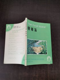 珊瑚岛EASY ENGLISH READERS STAGE 4