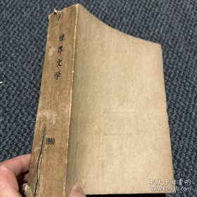 世界文学 1960年7-12期 合订本