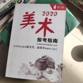 2020美术报考指南