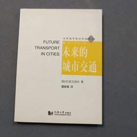 未来的城市交通