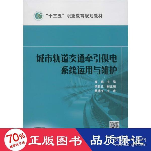 “十三五”职业教育规划教材 城市轨道交通牵引供电系统运用与维护