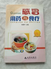 感冒用药与食疗