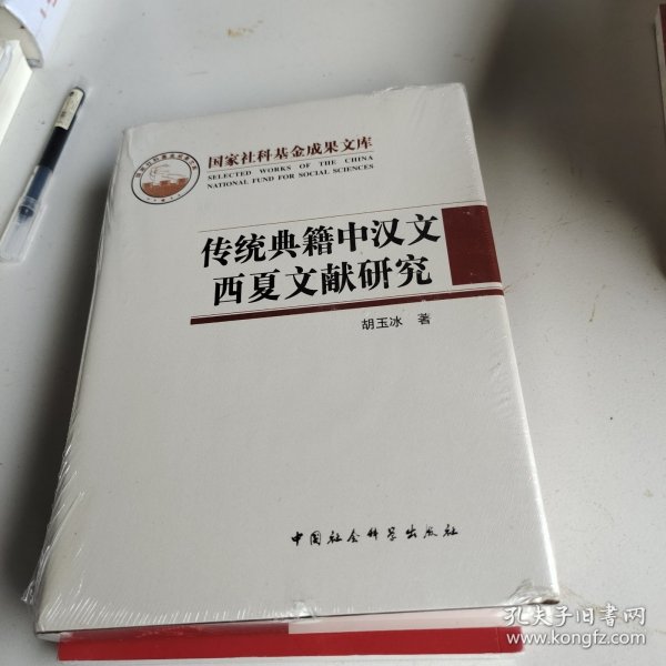 传统典籍中汉文西夏文献研究