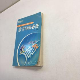 大学英语四六级常考词组必备