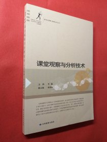 课堂观察与分析技术