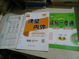 【全新】名校课堂内外：英语七年级上册（人教版）