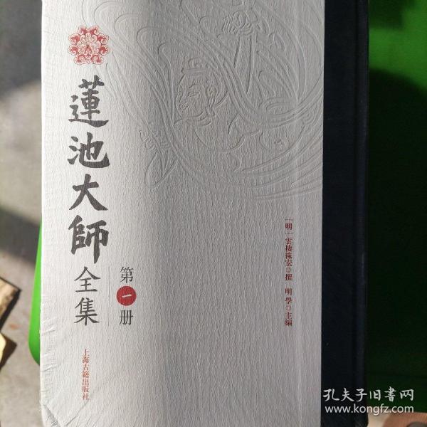 莲池大师全集