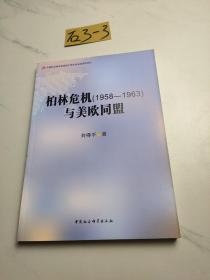 柏林危机（1958-1963）与美欧同盟