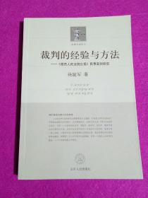 裁判的经验与方法：《最高人民法院公报》民事案例研究