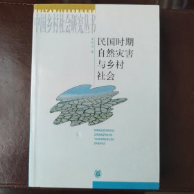 民国时期自然灾害与乡村社会（中国乡村社会研究丛书）