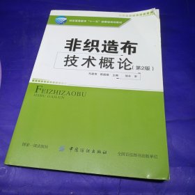 纺织高等教育“十一五”部委级规划教材：非织造布技术概论（第2版）