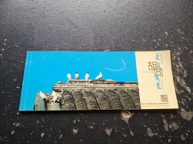 明信片 北京胡同风光（现货，实物拍摄）